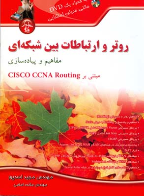 روتر و ارتباطات بین شبکه‌ای :‌ مفاهیم و پیاده‌سازی مبتنی بر CISCO CCNA Routing به همراه Multimedia صوتی و تصویری